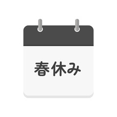 春休みの文字とカレンダーのアイコン - シンプルなデザイン素材