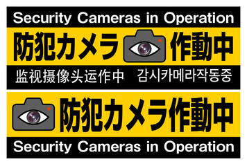 Fototapeta premium 防犯ステッカー 4ヶ国語対応