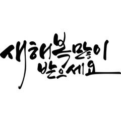 새해복많이받으세요