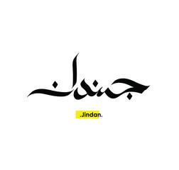 Arabic Calligraphy Name. Term is (Jindan) with white background