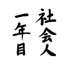 社会人一年目を手書き文字で