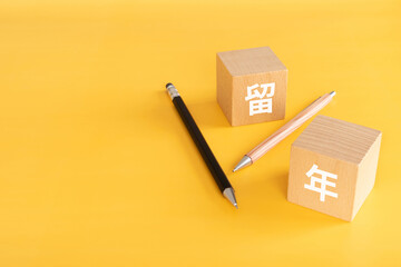 留年と書かれたブロックとペン