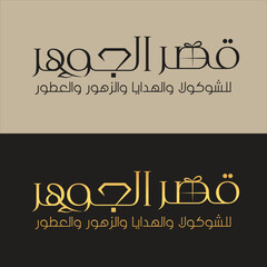 Al-Jawhar Palace Arabic Logo (قصر الجوھر)
