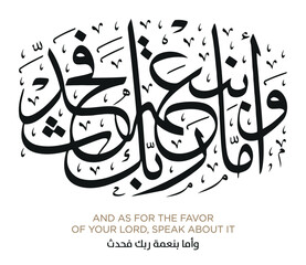 Verse from the Quran Translation AND AS FOR THE FAVOR OF YOUR LORD, SPEAK ABOUT IT - وأما بنعمة ربك فحدث