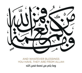 Verse from the Quran Translation AND WHATEVER BLESSINGS YOU HAVE, THEY ARE FROM ALLAH - وما بكم من نعمة فمن الله