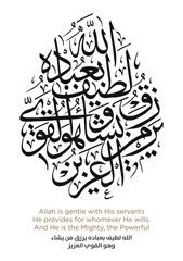 Verse from the Quran Translation Allah is gentle with His servants He provides for whomever He wills - الله لطيف بعباده يرزق من يشاء وهو القوي العزيز