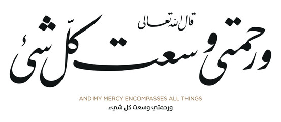 Verse from the Quran Translation AND MY MERCY ENCOMPASSES ALL THINGS - ورحمتي وسعت كل شيء