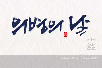 의병의 날 / Righteous Army Day /캘리그라피,붓글씨,서예,손글씨,달력,절기,국경일,기념일