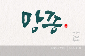 망종 / Maturing grain /캘리그라피,붓글씨,서예,손글씨,달력,절기,국경일,기념일