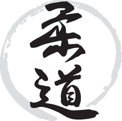 柔道（筆文字・手書き・描き文字）