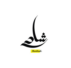 Arabic Calligraphy Name. Term is (Rashad) with white background.