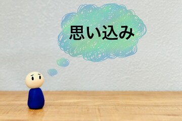 思い込みで悩む人