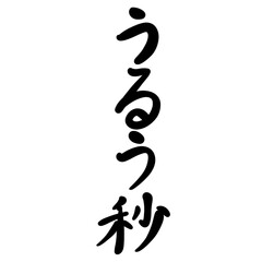 うるう秒を手書き文字で