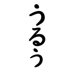 うるうを手書き文字で