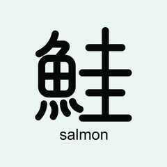 calligraphy writing chinese character 鮭 (salmon). Suitable for t-shirt, mug, sticker, etc. Eps 10