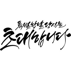 특별한 날 당신을 초대합니다