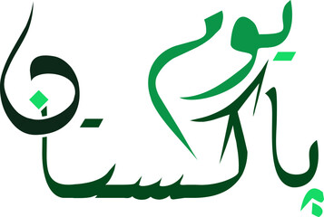 Pakistan Day Handwritten Calligraphy