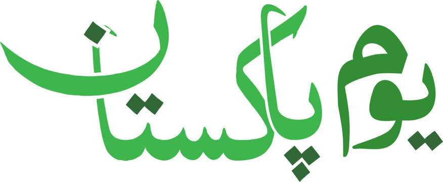 Pakistan Day Calligraphy nastalique style