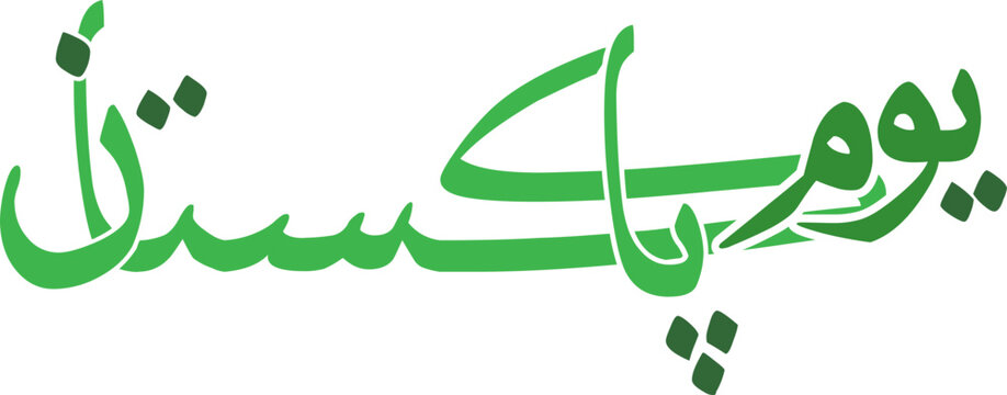 Pakistan Day Calligraphy Scratched