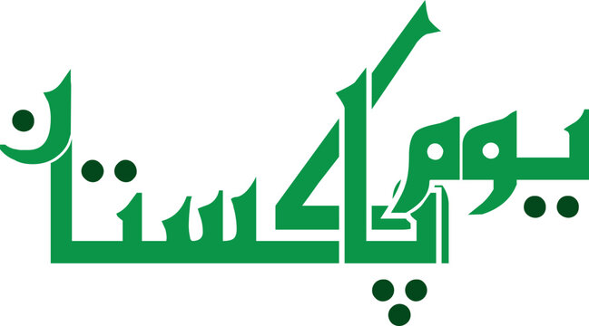 Pakistan Day Calligraphy Design