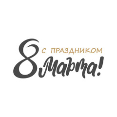 Fototapeta premium March 8, lettering in Russian. Calligraphic hand lettering, quote for Women's Day. Greeting card, typographic design. Vector