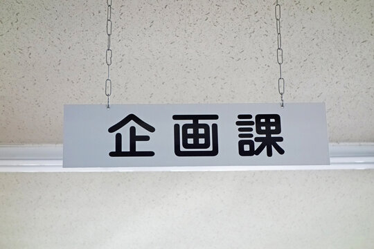 企画課