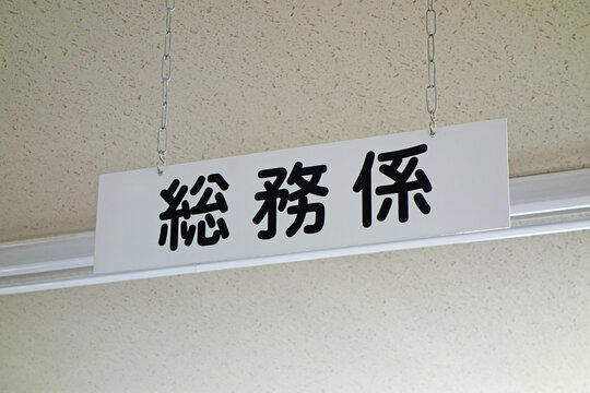 総務係