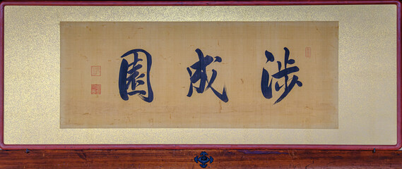 京都、渉成園の徳川慶喜書