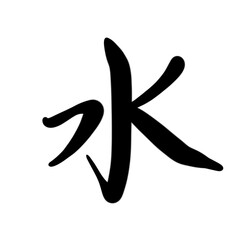水を手書き文字で