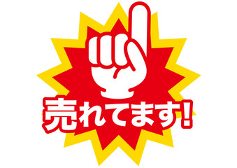 売れてます,目玉商品,おすすめ,大事,大切,注目,お知らせ,オススメ,指,ポイント,チェック,注意,目印,文字,重点,手,確認,お勧め,広告,チラシ,スーパー,pop,セール,イラスト,売り出し,販売,商売,買い物,売り込み,ポップ,ちらし,販促,販売促進,アイコン,ショップ,特売,指差し,安い,安売り,sale,バーゲン,特売品,赤,目立つ,店内ポップ,ビジネス,素材,スタンプ,シール
