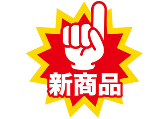 新しい,新商品,新作,new,チェック,注目,新発売,新登場,初登場,お知らせ,新,ニュー,チラシ,アイコン,記号,ロゴ,ポップ,文字,広告,シンプル,デザイン,マーク,新着,新刊,デビュー,素材