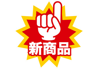 新しい,新商品,新作,new,チェック,注目,新発売,新登場,初登場,お知らせ,新,ニュー,チラシ,アイコン,記号,ロゴ,ポップ,文字,広告,シンプル,デザイン,マーク,新着,新刊,デビュー,素材