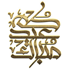 Gold Eid Mubarak Calligraphy. Eid Mubarak Calligraphy png Arabic Islamic calligraphy. 3D Golden Eid Mubarak Calligraphy