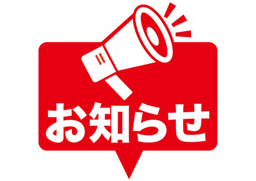お知らせ」の写真素材 | 99,141件の無料イラスト画像 | Adobe Stock