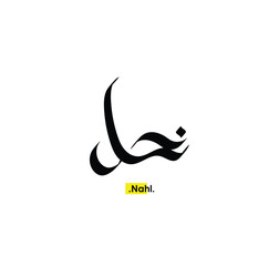  Arabic Calligraphy Name. Term is (Nahl) with white background