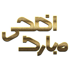 Fototapeta premium Gold Eid Mubarak Calligraphy. Eid Mubarak Calligraphy png Arabic Islamic calligraphy. 3D Golden Eid Mubarak Calligraphy