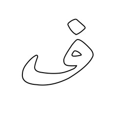 Hand drawn doodle Arabic letters
