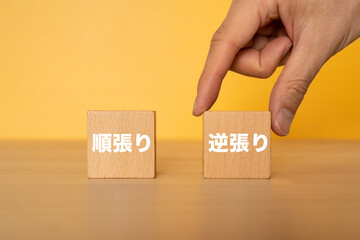 逆張りの文字が入ったブロックを選ぶ手
