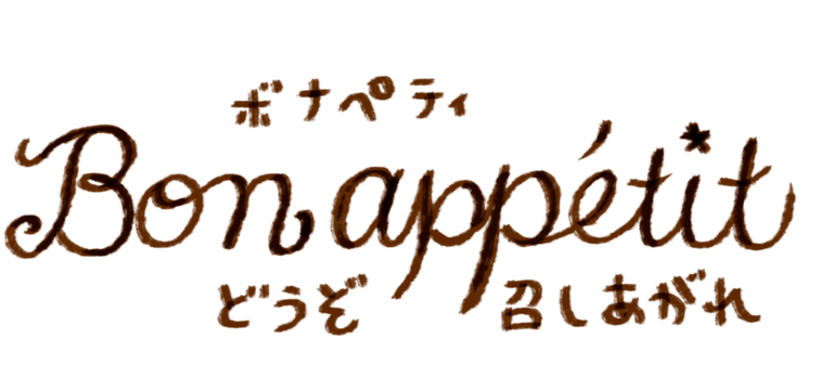 ボナペティ：どうぞ召し上がれ