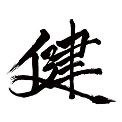 Japan calligraphy art【Ken・health・strength・건】日本の書道アート【健・ケン・けん・健やか・すこやか】／This is Japanese kanji 日本の漢字です／illustrator vector イラストレーターベクター