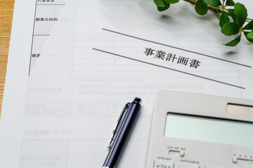 事業計画書