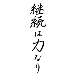 継続は力なりを手書き文字で