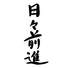 日々前進を手書き文字で