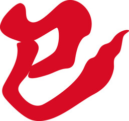 巳年　へび年　筆文字　手書き　書道　習字　漢字　文字　2025　年賀状素材　正月　イラスト素材　赤