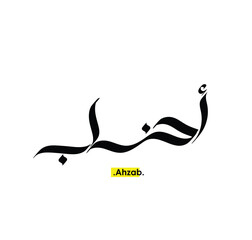  arabic calligraphy art of the name (Ahzab) flat style vector illustration.