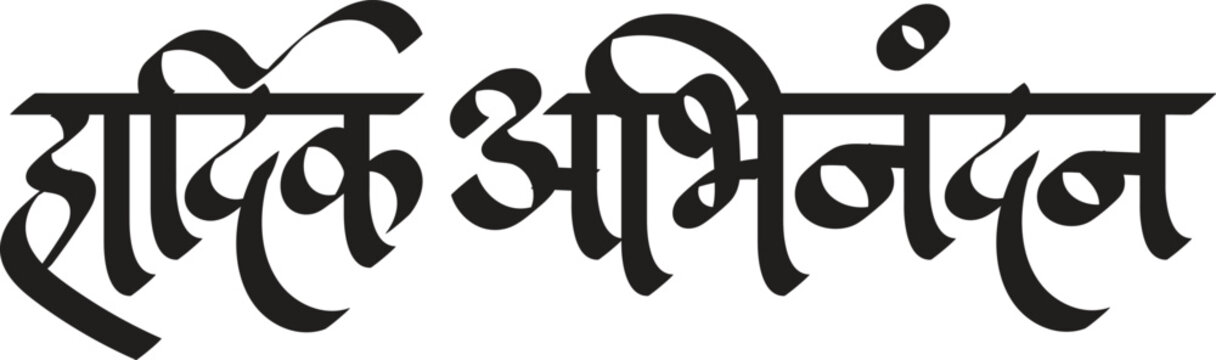 ' Hardik Abhinandan' Marathi & Hindi calligraphy which translates as, heartiest welcome' in English. Greetings Indian language marathi.