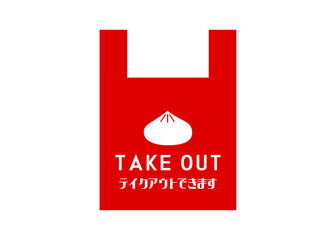テイクアウトOK 肉まん 中華料理の持ち帰りOKの案内イラスト アイコン素材