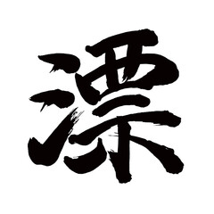 Japan calligraphy art【Drifting・표】日本の書道アート【漂う・ただよう・ヒョウ】／This is Japanese kanji 日本の漢字です／illustrator vector イラストレーターベクター