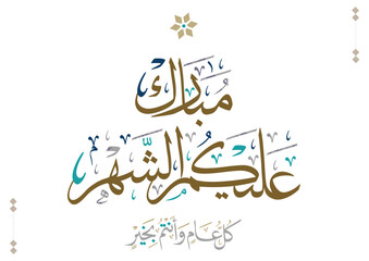 Typography of Ramadan Kareem Greeting in creative Arabic Calligraphy. Translated: We wish you a blessed Ramadan. Ramadan Kareem. مبارك عليكم الشهر