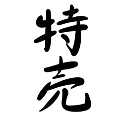 特売を手書き文字で